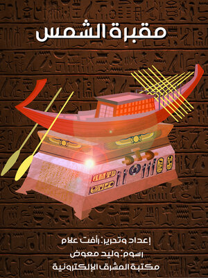 cover image of مقبرة الشمس